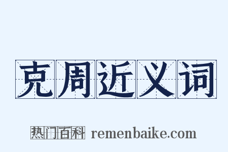 克周近义词是什么意思的图片